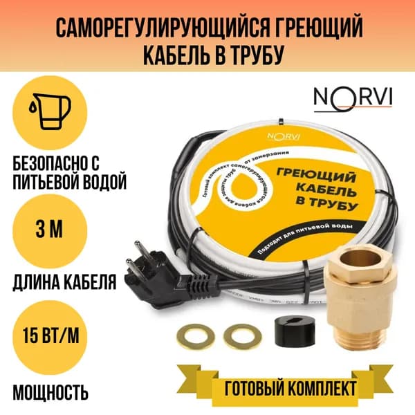 Греющий кабель в трубу саморегулирующийся NORVI 15 Вт/м, 3 м, сальник в комплекте