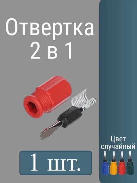 Отвертка 2в1 6х38мм