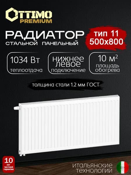 OTTIMO Premium Тип 11/Высота 500мм/Длина 800мм, нижнее левое подключение, стальной панельный радиатор