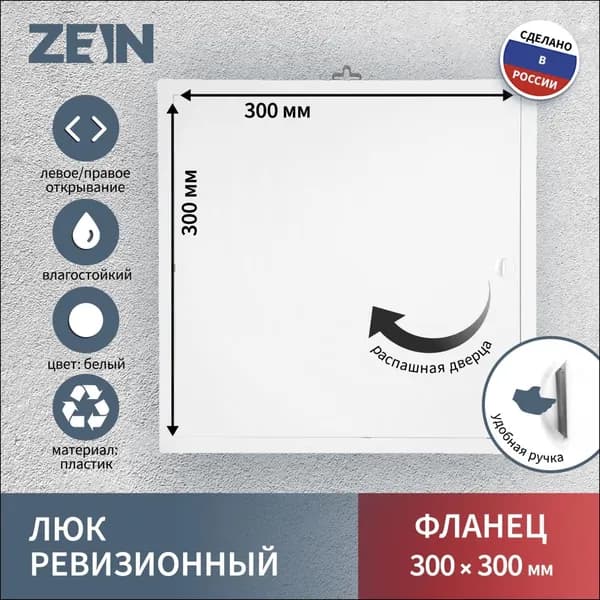 Люк ревизионный ZEIN Люкс ЛК3030, 300 х 300 мм, пластик HEREMAC