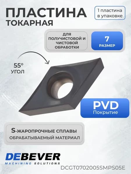 Пластина твердосплавная токарная Debever Machining Solutions DCGT0702005SMPS05E