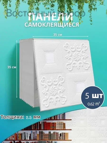 Панели самоклеящиеся для стен и потолка 35x35cm