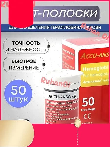 Accu Answer ( LBM-01 )Тест полоски для определения Гемоглобина в крови 50 шт