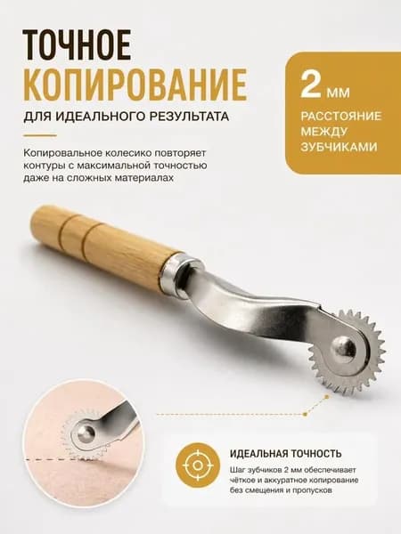 Копировальное колесико, разметчик для кожи