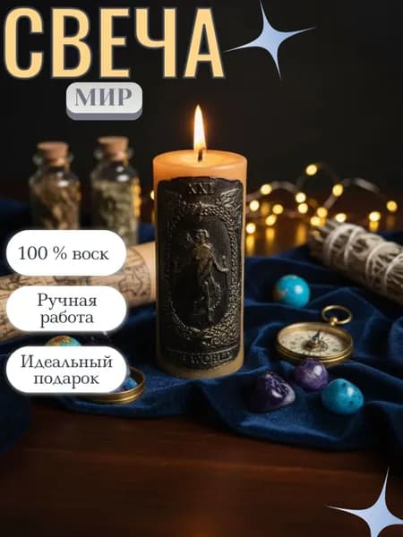 Свеча Таро "Мир". Завершение, Успех, Исполнение Желаний.