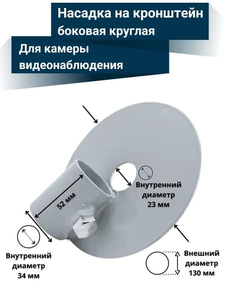 Насадка на кронштейн боковая круглая для камер видеонаблюдения