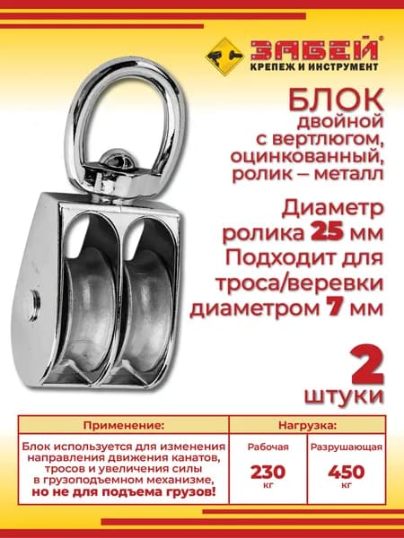 Блок двойной металлический с вертлюгом, ширина 25 мм, для троса d-7 мм, 2 шт