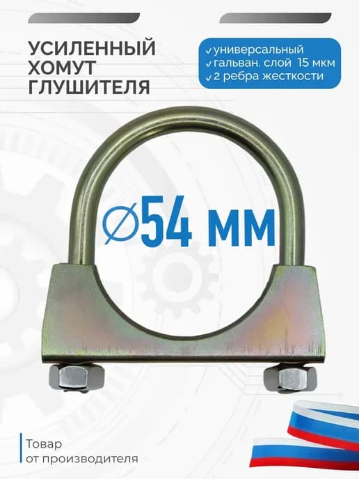 Хомут крепления глушителя, диаметр 54 мм