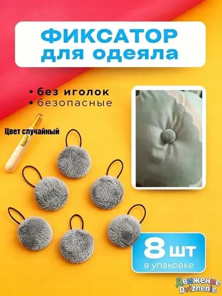 Фиксатор для одеяла в пододеяльнике, 8 шт.