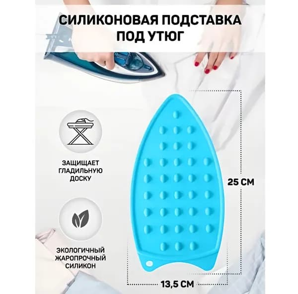 Подставка для утюга, силикон, голубая, компактная, 0,5 х 25 х 13.5 см, 1шт.