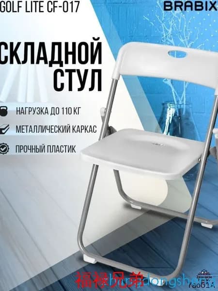 Складной стул, 1 шт.