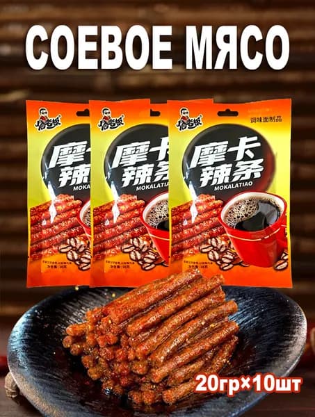 ладко-острые китайские снеки , Мясо соевое кофейное, 20гр*10ШТ,маленькая упаковка