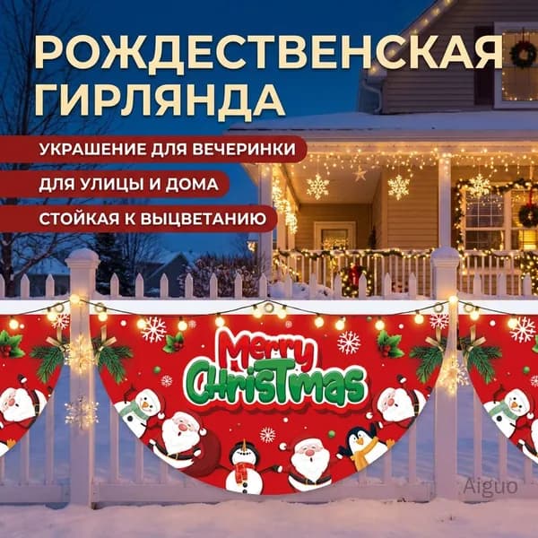 Рождественские флажки в форме секторов