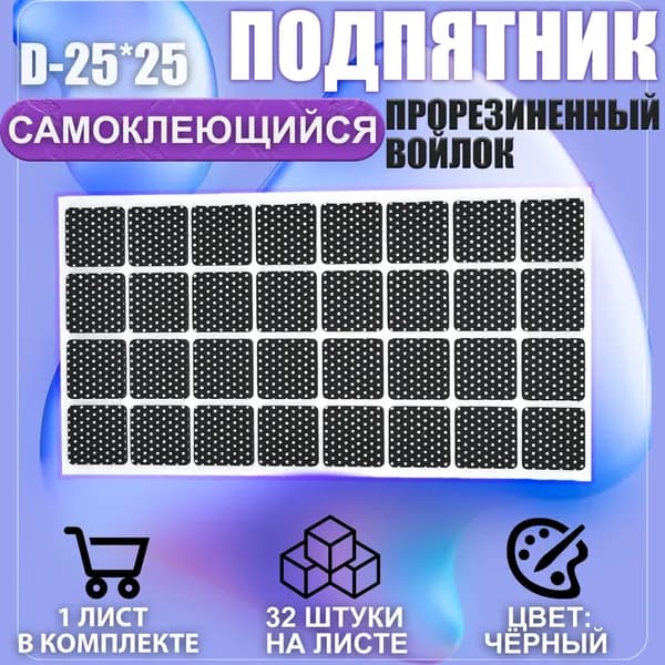 Накладки на ножки самоклеящиеся , протекторы , подпятники мебельные 25*25мм чёрный 32шт