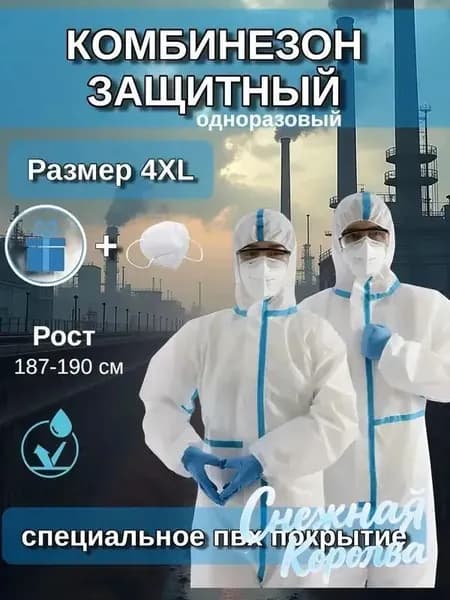Одноразовый комбинезон, защитный костюм, химзащита, спецодежда для маляра. Рост 187 см/4XL.