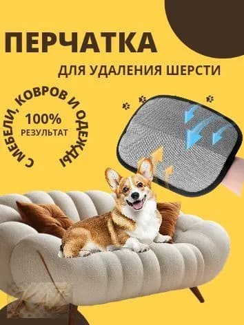 Перчатка для очистки мебели и дома от шерсти животных