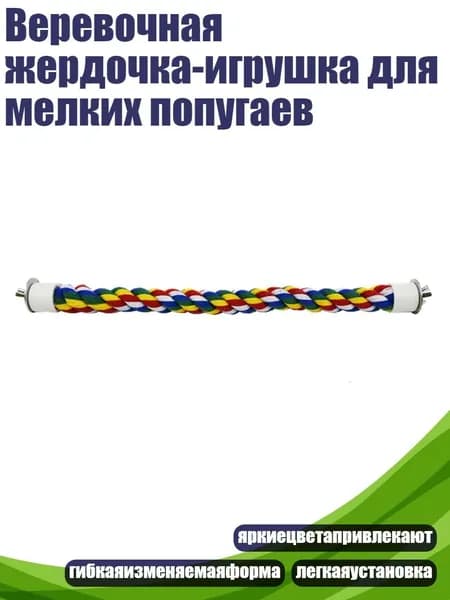 Веревочная жердочка-игрушка для мелких попугаев, - 60cm