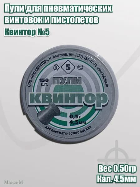 Пули Квинтор №5 кал. 4,5мм 0,5гр (150шт., плоскоголовые)