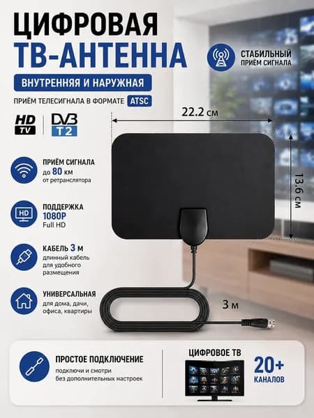 Антенна для цифрового тв комнатная HDTV ATSC