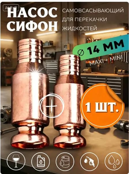 Набор 1 штуки Самовсасывающий насос для перекачки топлива, жидкости, воды, бензина 14мм