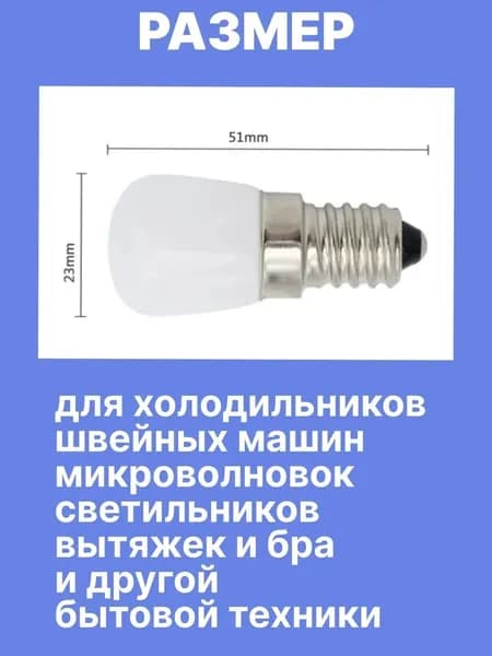 Светодиодные лампочки E14 3 Вт для холодильников, швейных машин, микроволновок, светильников, бра, вытяжек и другой бытовой техники (2 шт.)