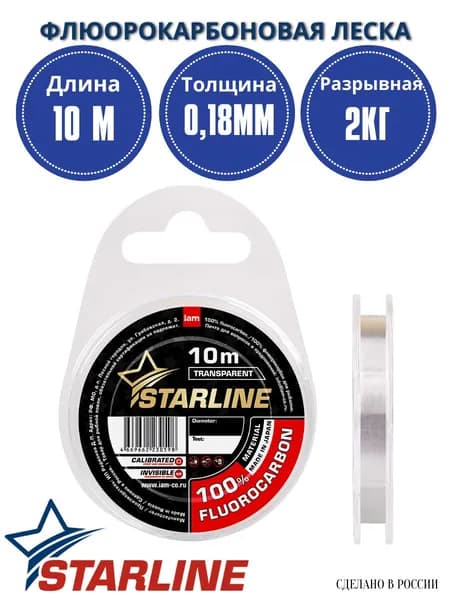 Флюорокарбоновая леска для рыбалки STARLINE 10 м. 0,18 мм. / 2,00 кг. флюорокарбон