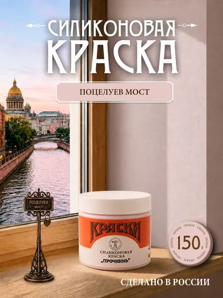 Силиконовая краска Прочнинъ для фасадов и интерьеров 150 гр Поцелуев мост