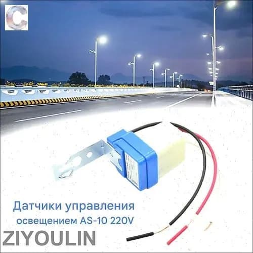 Фотореле для Контроллер уличного освещения- Датчик освещенности Фотоэлемент-автоматическое управление светом Обмен 220V
