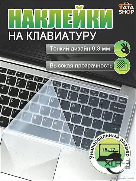 Прозрачная силиконовая клавиатурная пленка для ноутбука 15-17 дюймов, защита от пыли и воды, ультратонкая 0.2 мм, эластичная, многоразовая, для клавиатуры