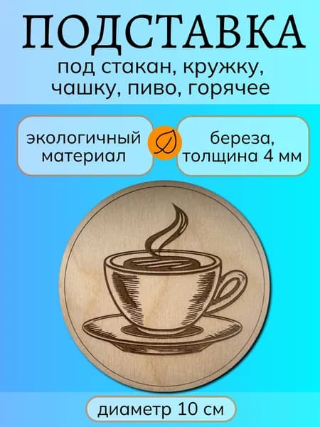 Подставка деревянная на стол под чашку, стакан, кружку для чая или кофе с надписью Мотиватор