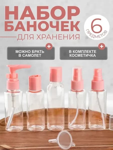 Набор флаконов для хранения в чехле