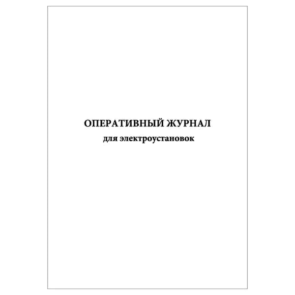 Комплект (1 шт.), Оперативный журнал для электроустановок (20 лист, полистовая нумерация)