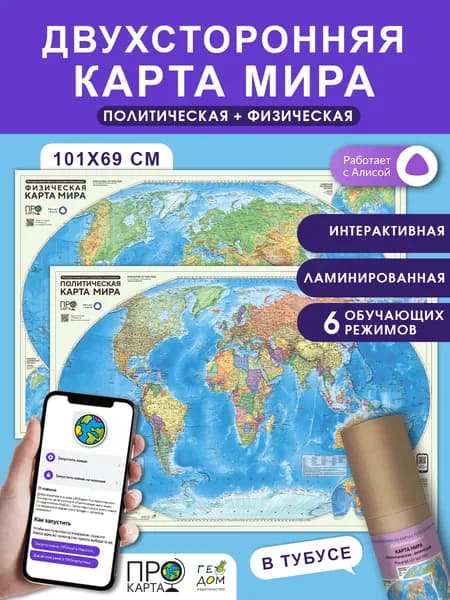 ПРОкарта интерактивная 101х69 см. Мир Политический. Мир Физический. Двухсторонняя в тубусе