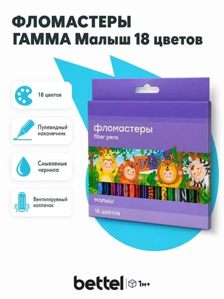 Набор фломастеров Гамма Малыш, 18 цветов, арт. 120126_18