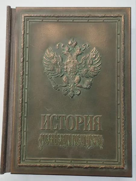 История Российского государства. С. В. Карпущенко | Карпущенко Сергей Васильевич