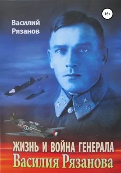 Жизнь и война генерала Василия Рязанова. Книга 1 | Рязанов Василий Васильевич | Электронная книга