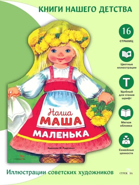 Наша Маша маленька. Семейные ценности. Книги нашего детства | Народное творчество