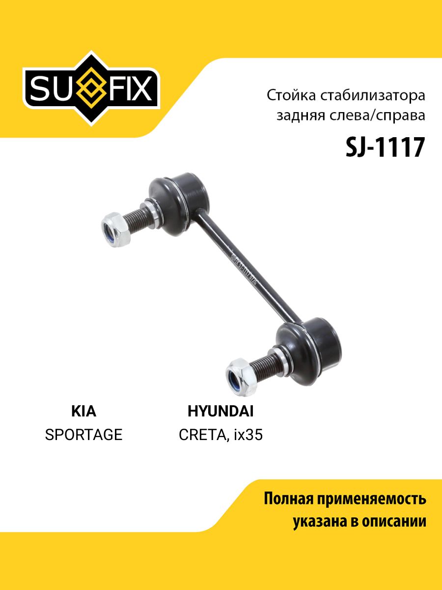 Стойка стабилизатора задняя правая/левая для KIA SPORTAGE / HYUNDAI CRETA, ix35 / SUFIX SJ-1117