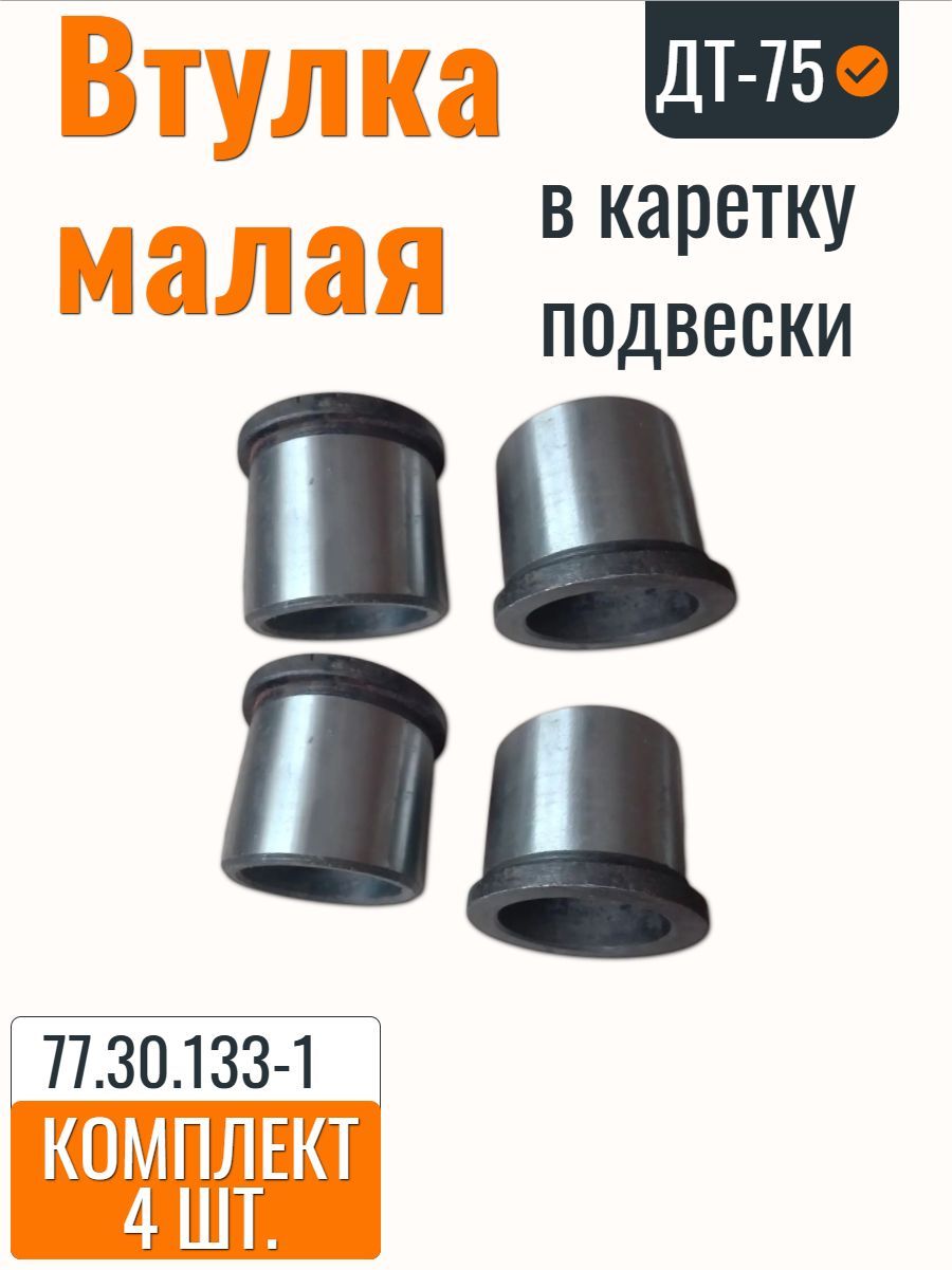 Втулка малая в каретку подвески на ДТ-75 77.30.133-1. (4 шт.)