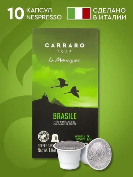 Carraro Brasile кофе в капсулах для системы Nespresso, 10 капсул