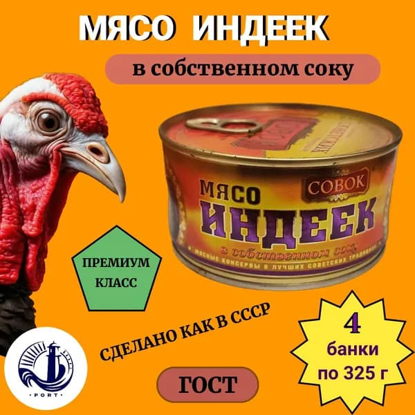 МЯСО ИНДЕЕК в собственном соку Совок ГОСТ 4 банки по 325 г