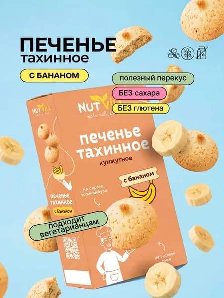 Печенье Тахинное кунжутное с бананом без сахара и глютена, NutVill, 75г