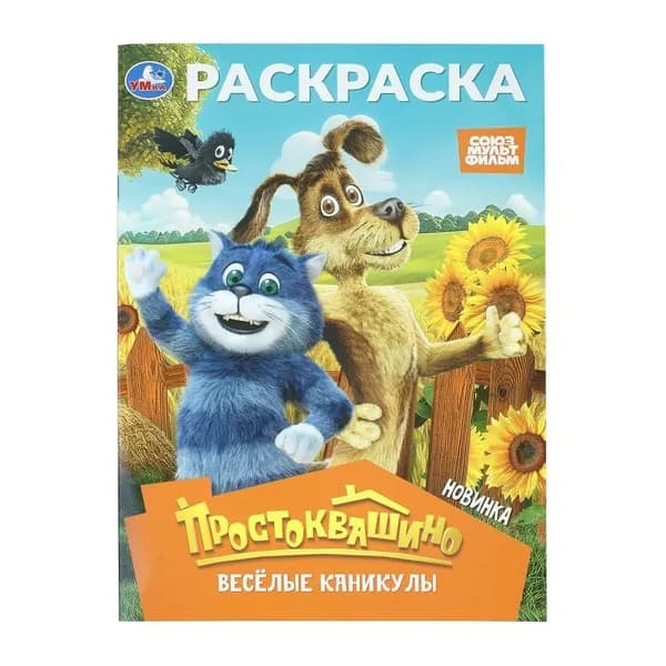 Раскраска. Простоквашино. Веселые каникулы. Союзмультфильм