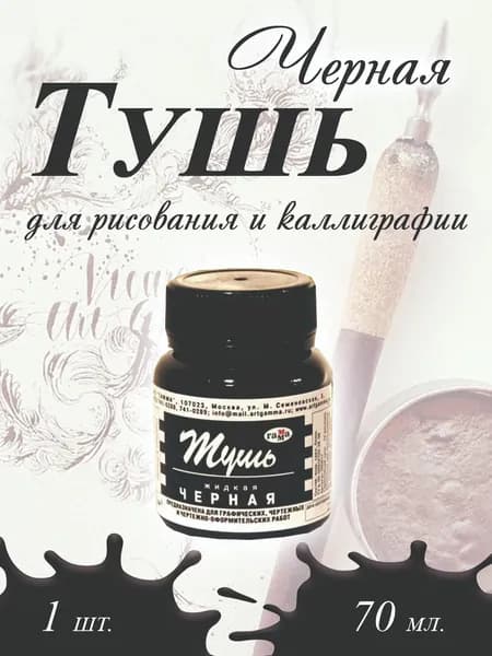 Тушь для рисования, каллиграфии, рапидографа черная 70мл