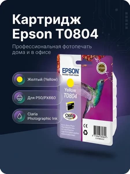 Картридж Epson T0804 (C13T08044011) желтый, для P50 PX660