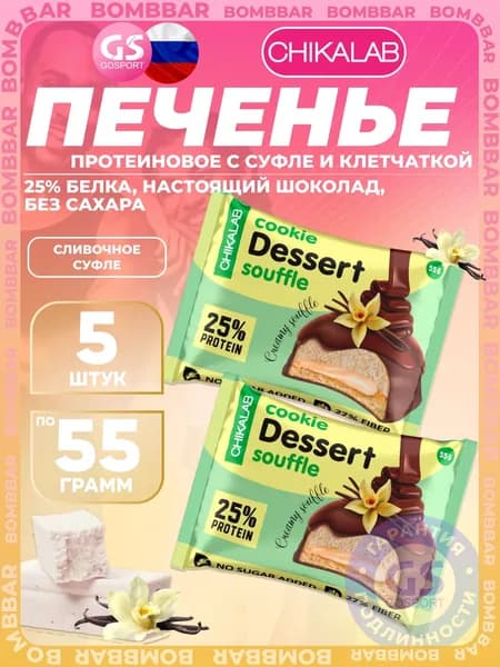 Протеиновый батончик Chikalab Печенье глазированное 5 x 55 г, Сливочное суфле, Полезный и питательный перекус