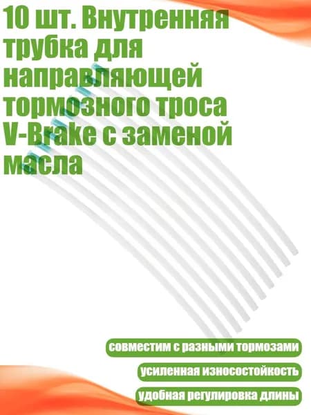 10 шт. Внутренняя трубка для направляющей тормозного троса V-Brake с заменой масла
