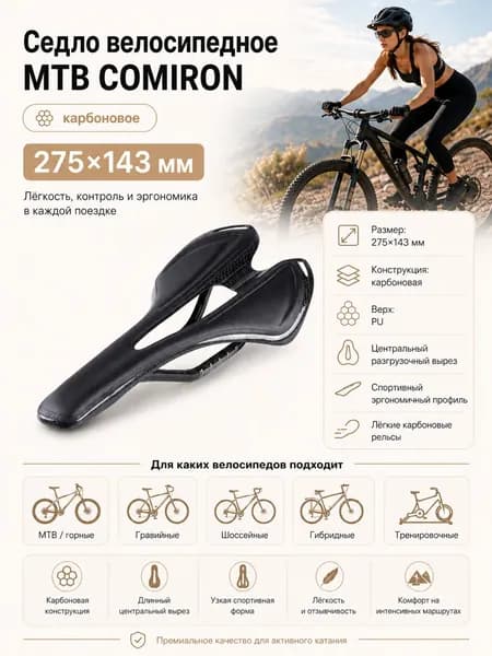 Седло велосипедное карбоновое COMIRON 275X143. вес 120 гр. Цвет: Чёрный