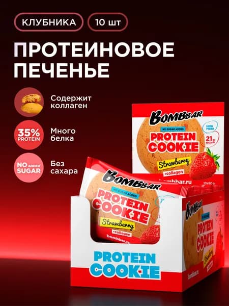 Bombbar Протеиновое печенье без сахара с коллагеном Клубника, 10шт х 60г