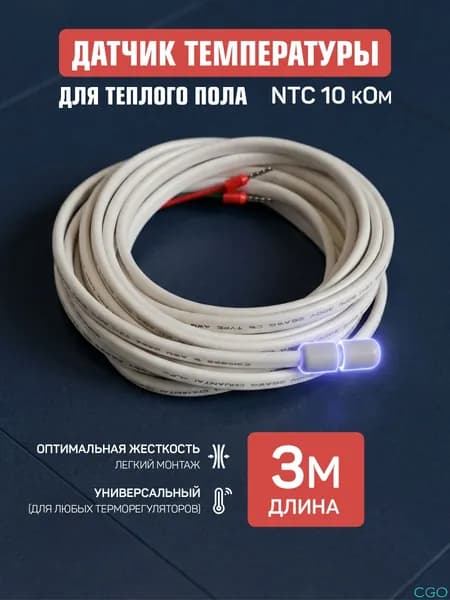 Датчик температуры для теплого пола 3м 10 кОм
